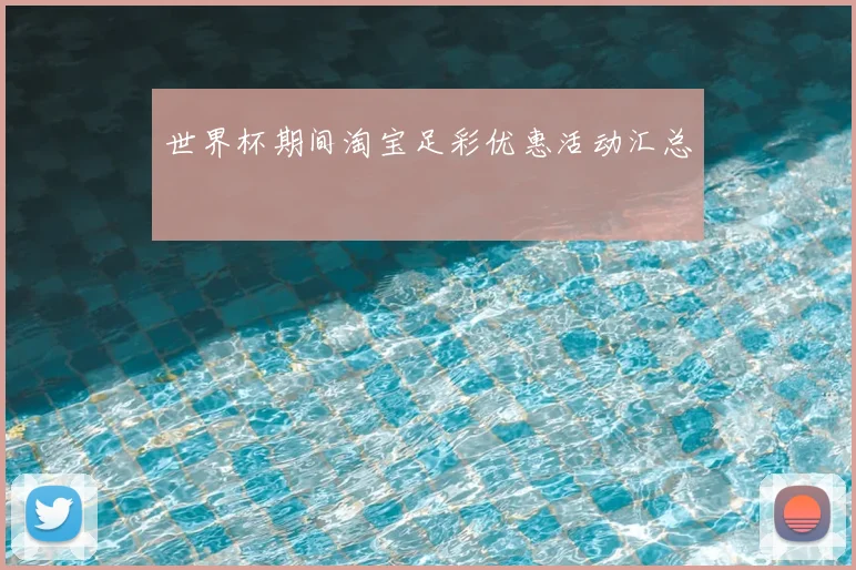世界杯期间淘宝足彩优惠活动汇总