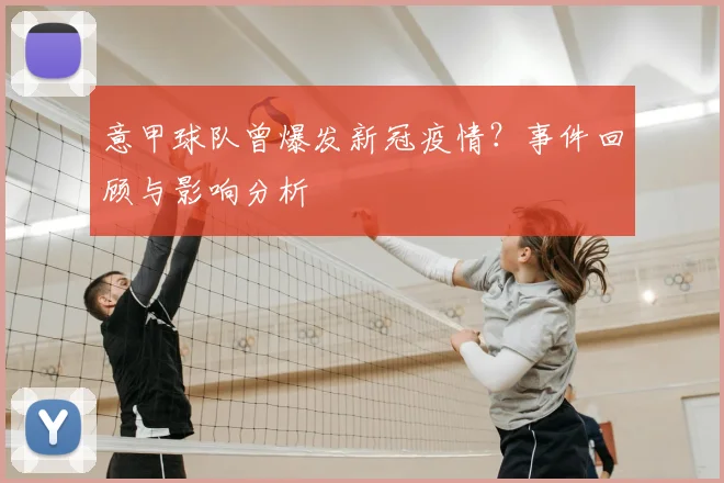 意甲球队曾爆发新冠疫情?事件回顾与影响分析