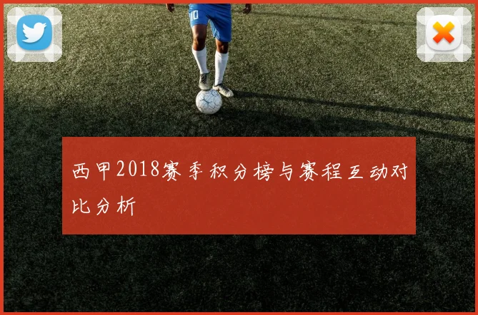 西甲2018赛季积分榜与赛程互动对比分析