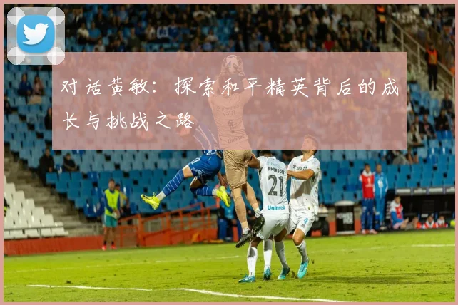 对话黄敏:探索和平精英背后的成长与挑战之路