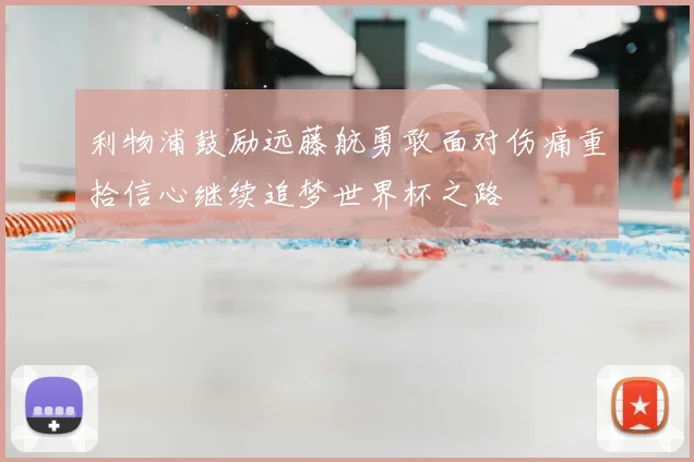利物浦鼓励远藤航勇敢面对伤痛重拾信心继续追梦世界杯之路