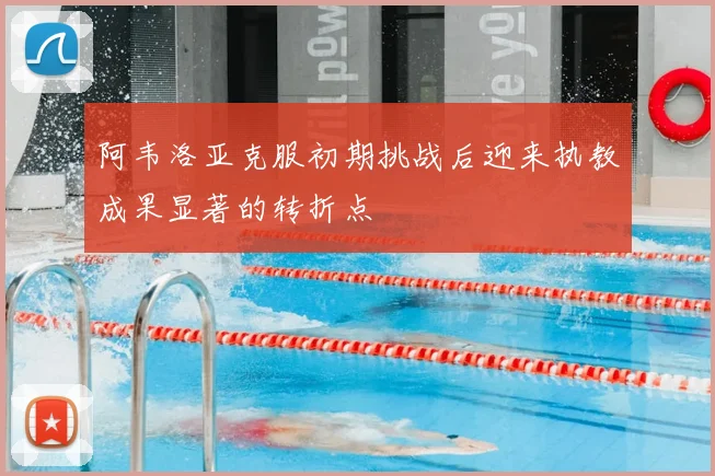 阿韦洛亚克服初期挑战后迎来执教成果显著的转折点