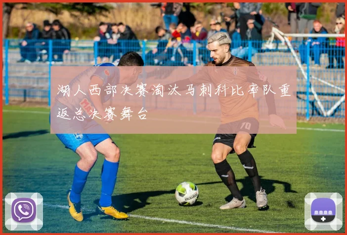 湖人西部决赛淘汰马刺科比率队重返总决赛舞台