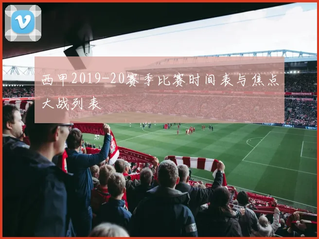 西甲2019-20赛季比赛时间表与焦点大战列表