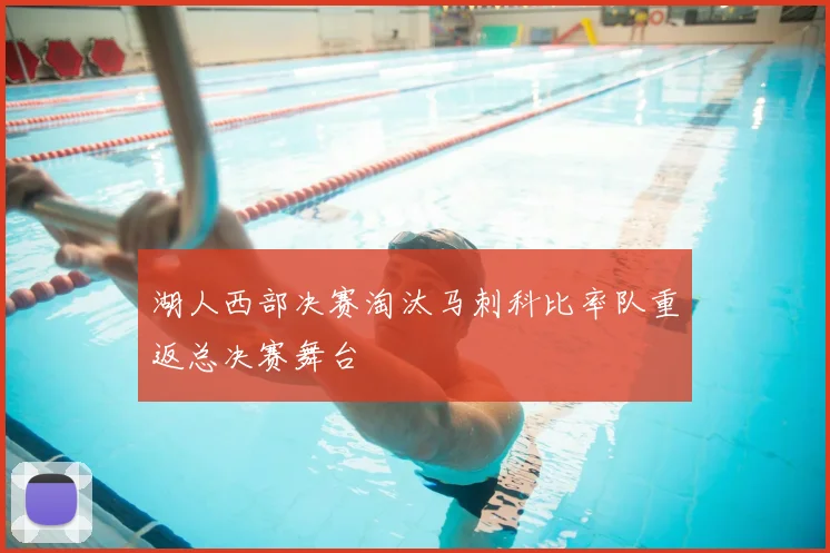 湖人西部决赛淘汰马刺科比率队重返总决赛舞台