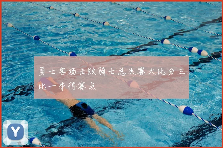 勇士客场击败骑士总决赛大比分三比一夺得赛点