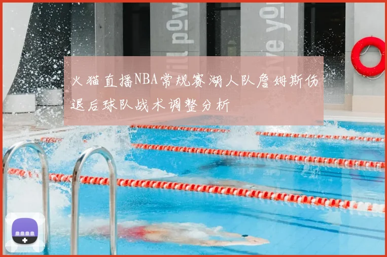 火猫直播NBA常规赛湖人队詹姆斯伤退后球队战术调整分析