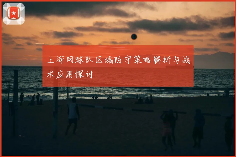 上海网球队区域防守策略解析与战术应用探讨