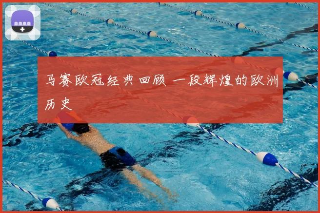 马赛欧冠经典回顾 一段辉煌的欧洲历史