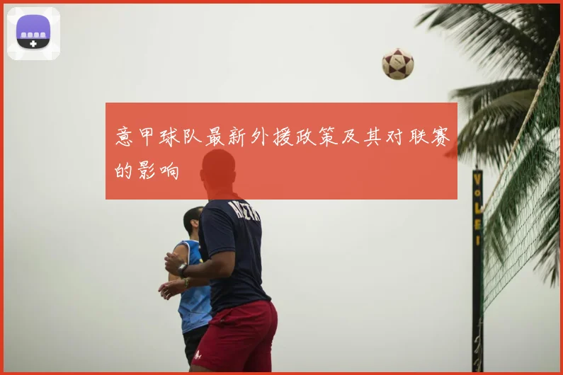 意甲球队最新外援政策及其对联赛的影响