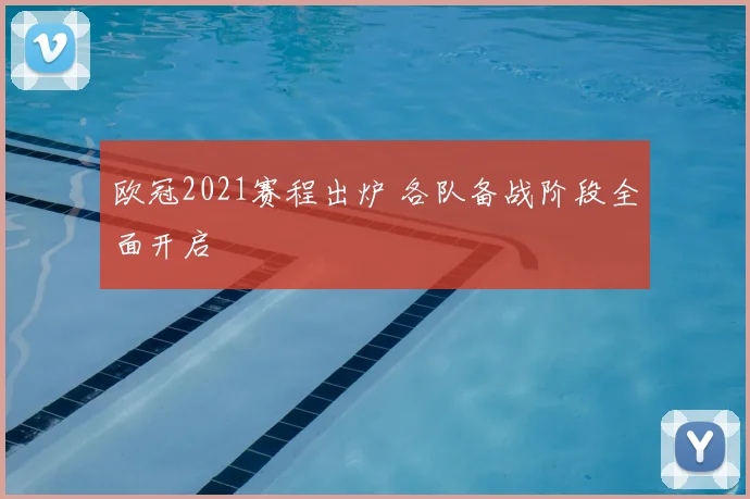 欧冠2021赛程出炉 各队备战阶段全面开启
