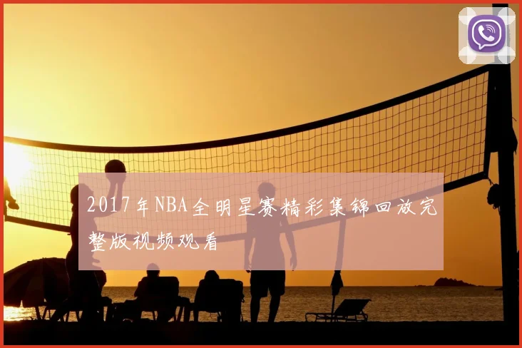 2017年NBA全明星赛精彩集锦回放完整版视频观看