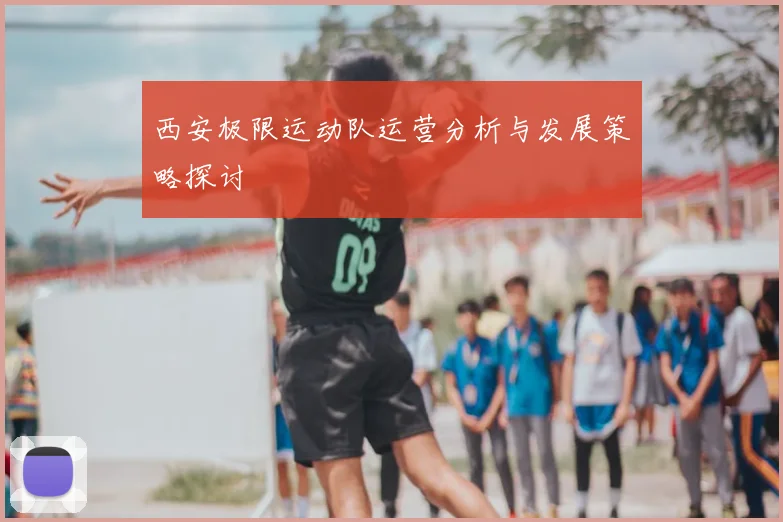 西安极限运动队运营分析与发展策略探讨