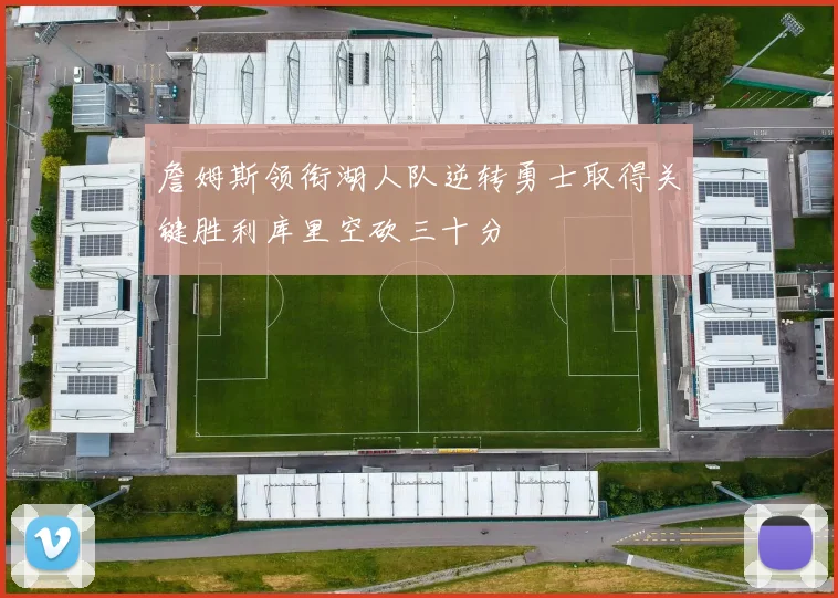 詹姆斯领衔湖人队逆转勇士取得关键胜利库里空砍三十分