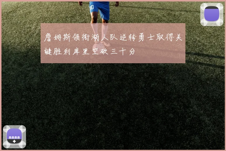 詹姆斯领衔湖人队逆转勇士取得关键胜利库里空砍三十分
