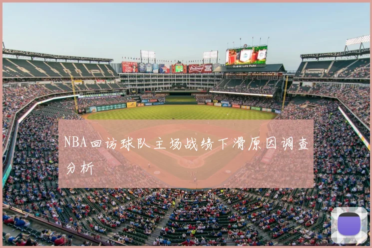 NBA回访球队主场战绩下滑原因调查分析
