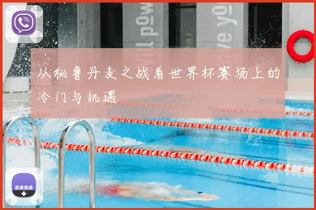 从秘鲁丹麦之战看世界杯赛场上的冷门与机遇