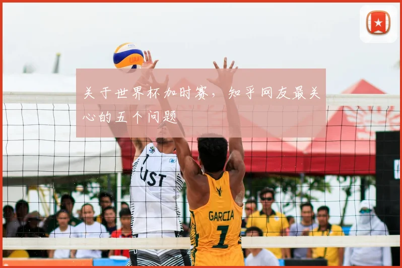 关于世界杯加时赛，知乎网友最关心的五个问题