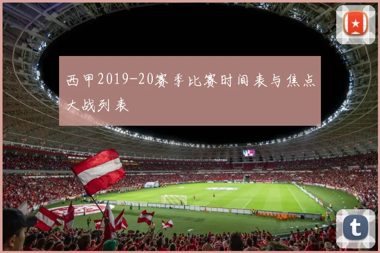 西甲2019-20赛季比赛时间表与焦点大战列表