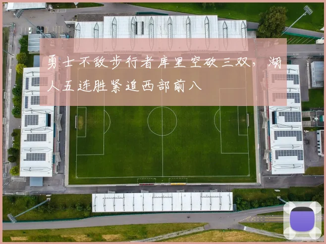 勇士不敌步行者库里空砍三双，湖人五连胜紧追西部前八