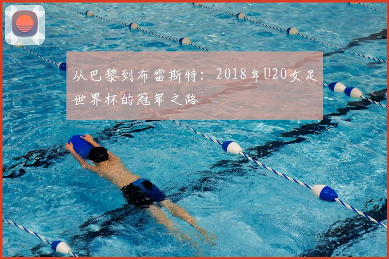 从巴黎到布雷斯特:2018年U20女足世界杯的冠军之路
