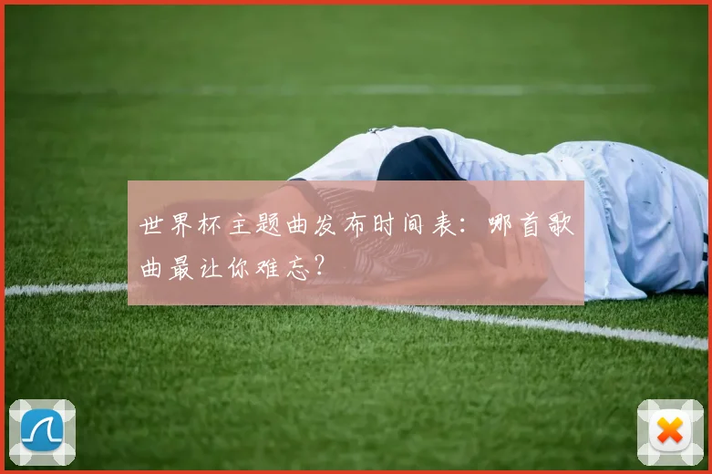 世界杯主题曲发布时间表:哪首歌曲最让你难忘?