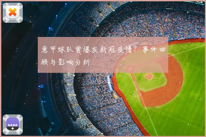 意甲球队曾爆发新冠疫情?事件回顾与影响分析