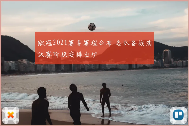 欧冠2021赛季赛程公布 各队备战淘汰赛阶段安排出炉