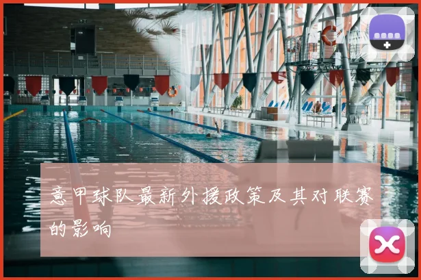 意甲球队最新外援政策及其对联赛的影响