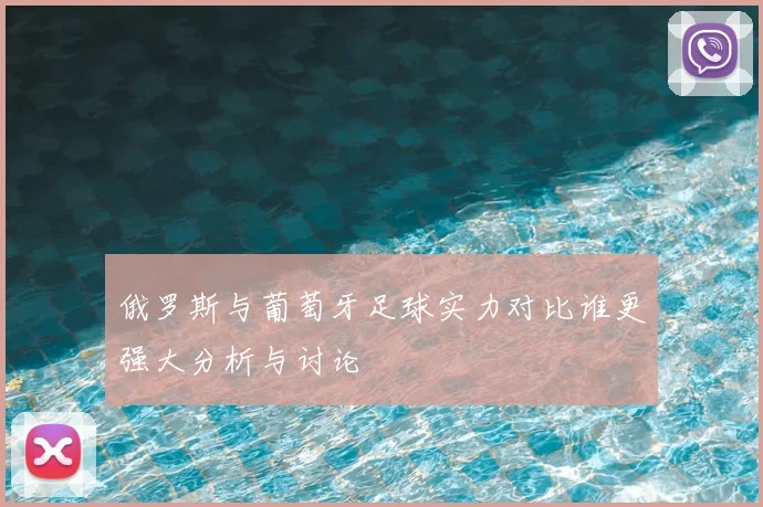 俄罗斯与葡萄牙足球实力对比谁更强大分析与讨论