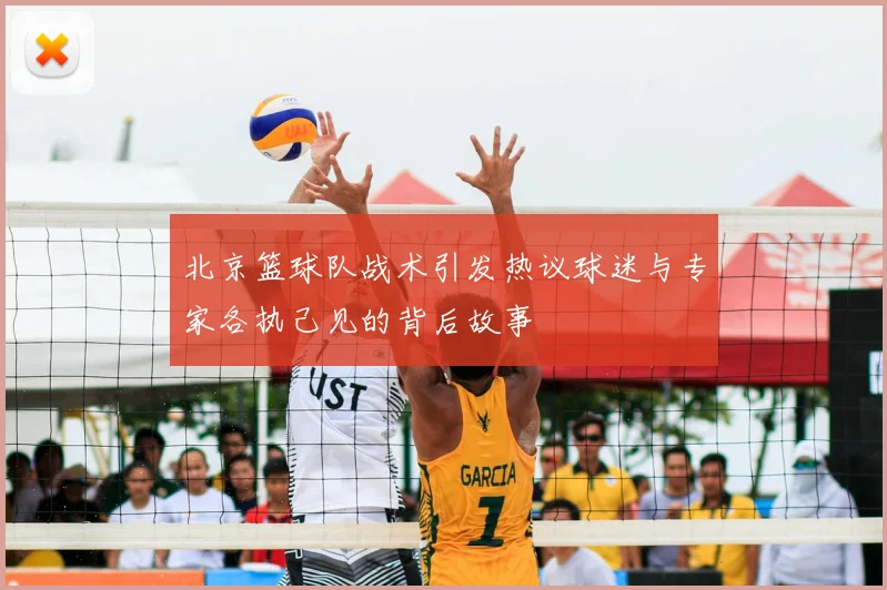 北京篮球队战术引发热议球迷与专家各执己见的背后故事