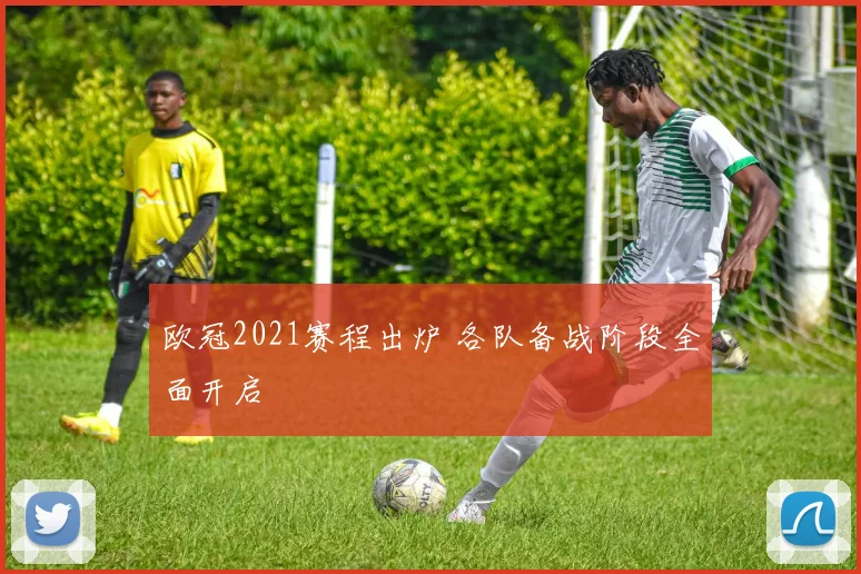 欧冠2021赛程出炉 各队备战阶段全面开启