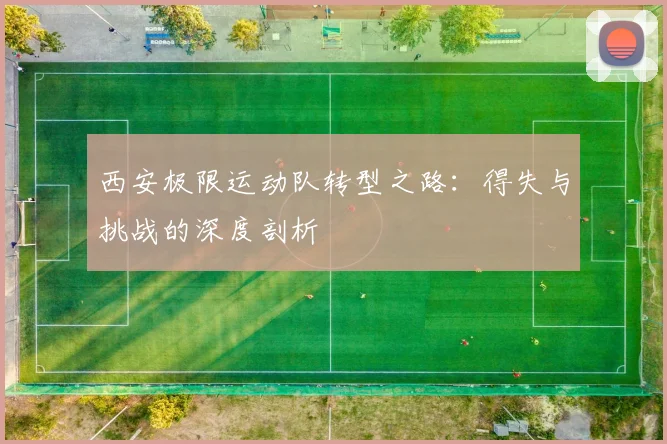 西安极限运动队转型之路:得失与挑战的深度剖析