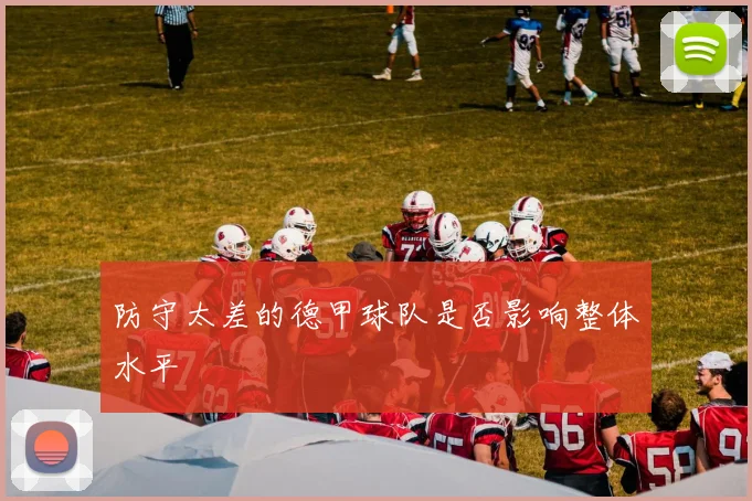 防守太差的德甲球队是否影响整体水平