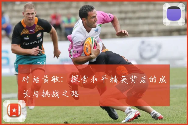 对话黄敏：探索和平精英背后的成长与挑战之路