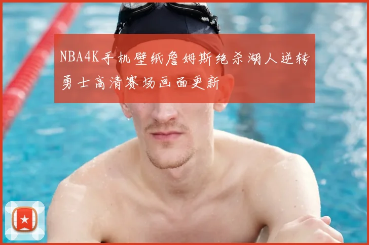 NBA4K手机壁纸詹姆斯绝杀湖人逆转勇士高清赛场画面更新