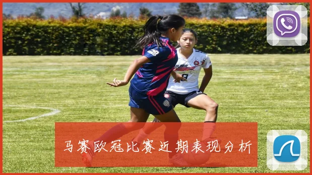 马赛欧冠比赛近期表现分析