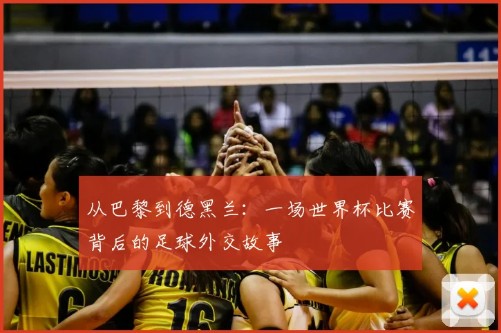 从巴黎到德黑兰:一场世界杯比赛背后的足球外交故事