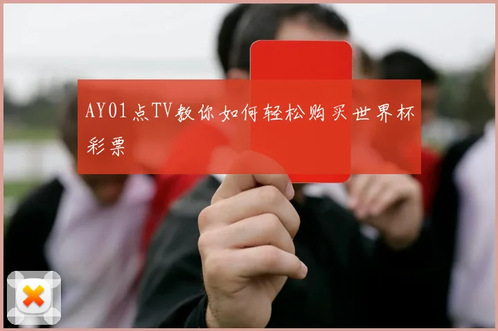 AY01点TV教你如何轻松购买世界杯彩票