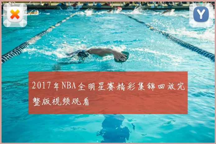 2017年NBA全明星赛精彩集锦回放完整版视频观看