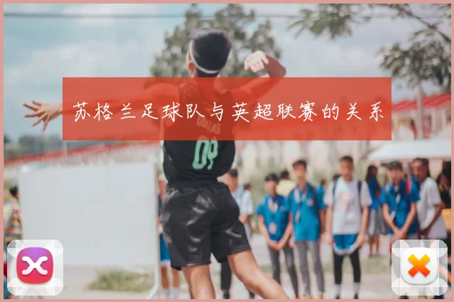 苏格兰足球队与英超联赛的关系