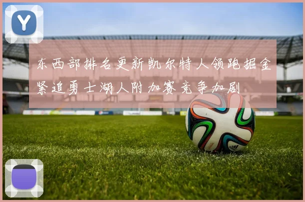 东西部排名更新凯尔特人领跑掘金紧追勇士湖人附加赛竞争加剧
