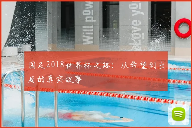 国足2018世界杯之路:从希望到出局的真实故事