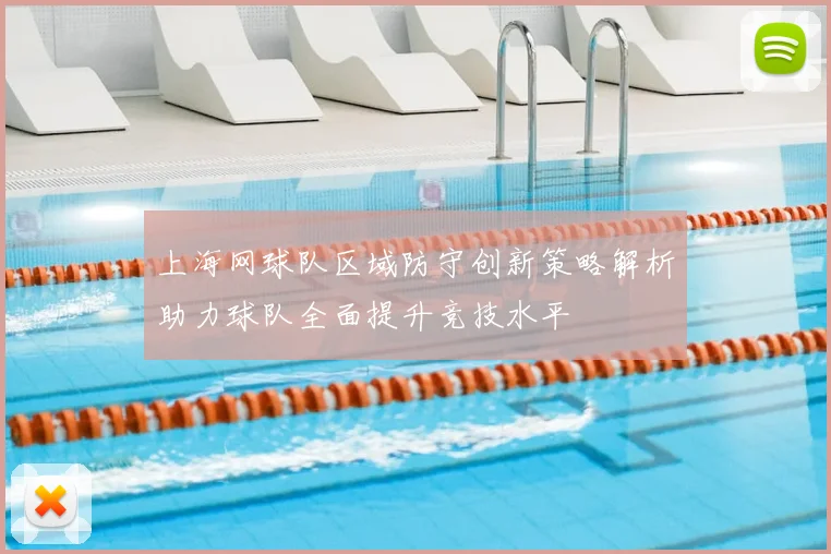 上海网球队区域防守创新策略解析助力球队全面提升竞技水平