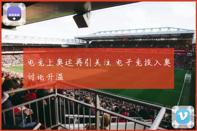 电竞上奥运再引关注 电子竞技入奥讨论升温
